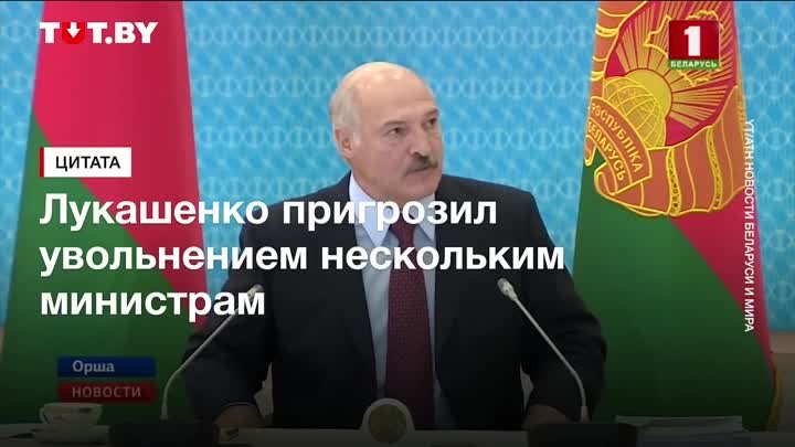 'В отставку'. Лукашенко пригрозил увольнением нескольким мин ...