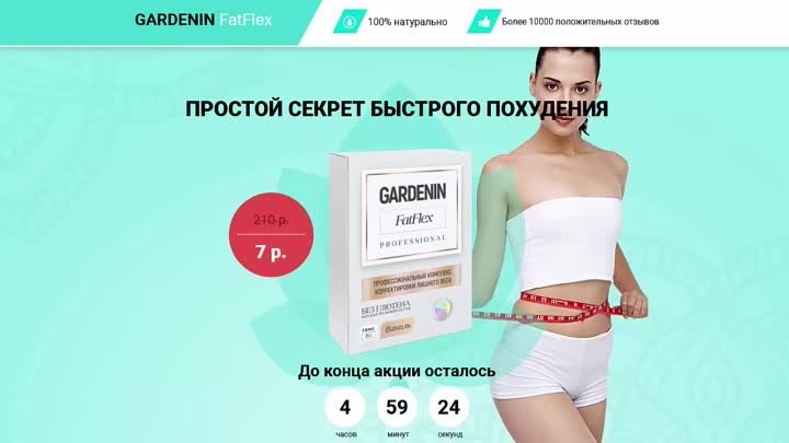 Комплекс снижения веса Gardenin FatFlex (198 руб.).