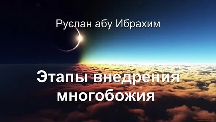 Этапы внедрения многобожия