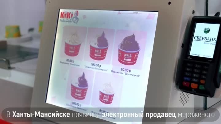 В Ханты-Мансийске появился электронный продавец мороженого, который  ...