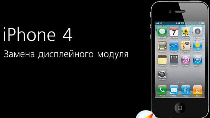 Ремонт Apple iPhone 4 - замена дисплейного модуля в айфоне Компас