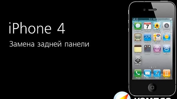 Ремонт Apple iPhone 4 - замена задней панели корпуса в айфоне Компас