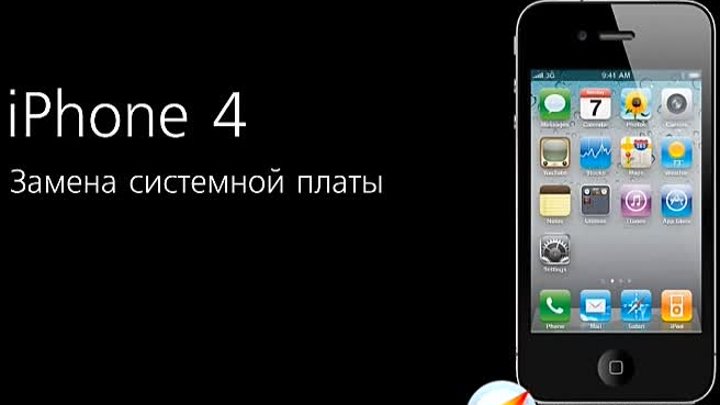 Ремонт Apple iPhone 4 - замена системной платы в айфоне Компас