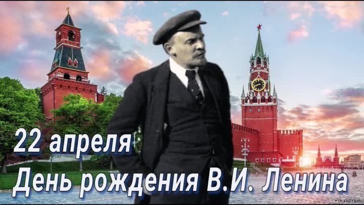 153 года назад, 22 апреля 1870 года, родился Владимир Ильич Ленин⁠⁠