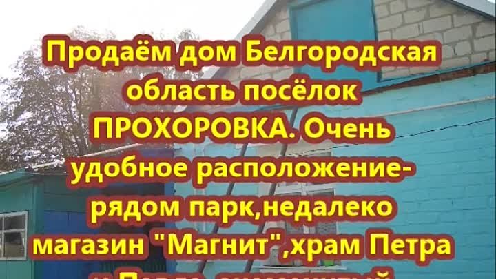 ПРОДАЁМ ДОМ В ПОСЁЛКЕ ПРОХОРОВКА БЕЛГОРОДСКОЙ ОБЛАСТИ.