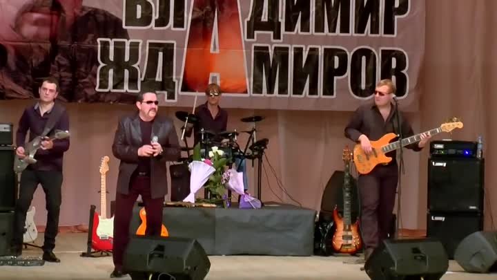 Владимир Ждамиров и группа Вольный Ветер - Любимая моя (концерт)