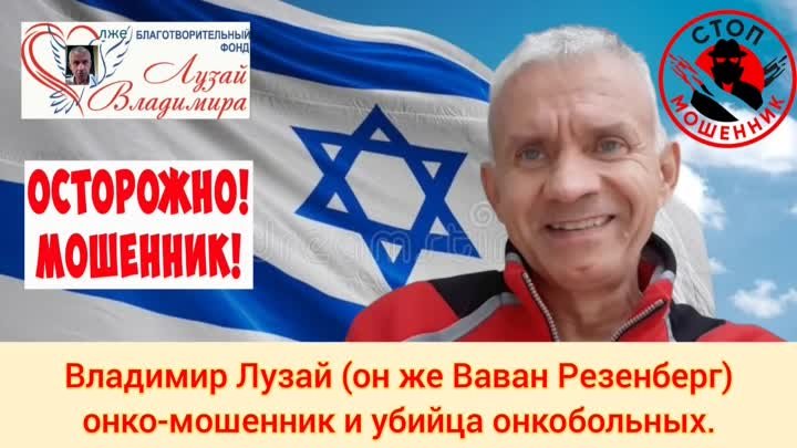 🆘Протоколы лечения онкомошенника Владимира Лузая✡️ он же Ваван Резе ...