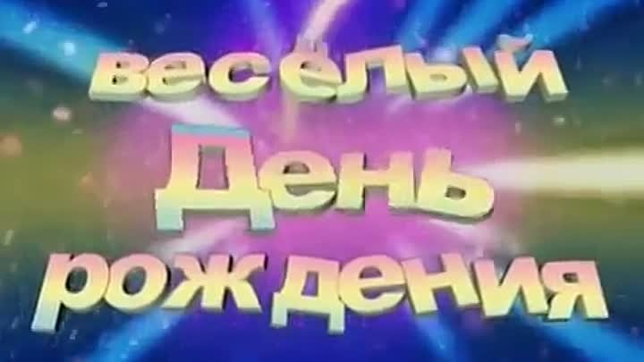 Веселый прикольный музыкальный мультик С Днем Рождения, СУПЕР!!!