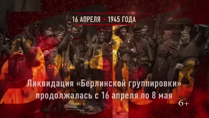 16 апреля 1945 г. (720p) (via Skyload)