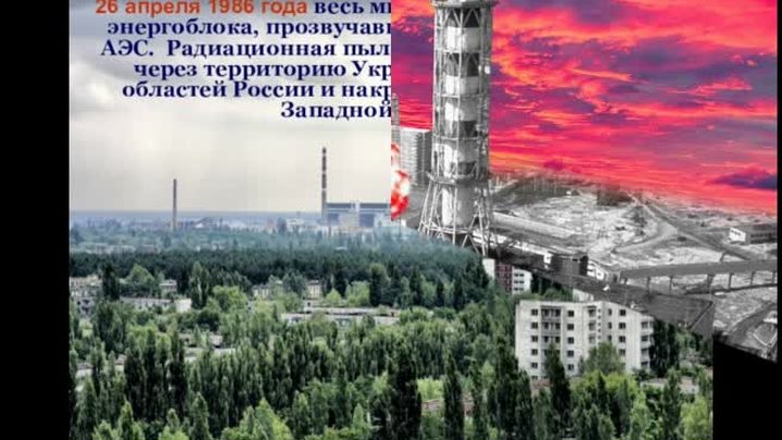 Чернобыль наша память и боль