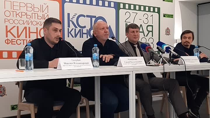 Пресс-конференция Первого открытого российского кинофестиваля КСТОКИНО