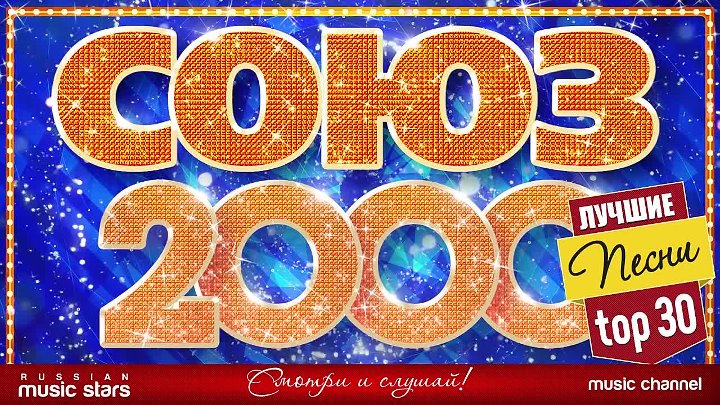 2000 список лучших песен. Союз 2000. Союз 2000 сборник. Золотые хиты 2000-х. Союз 90.