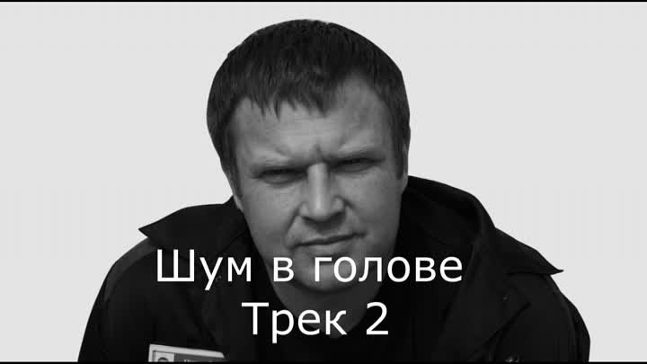 Валерий Окунев-Шум в голове,трек 2 (1).mp4