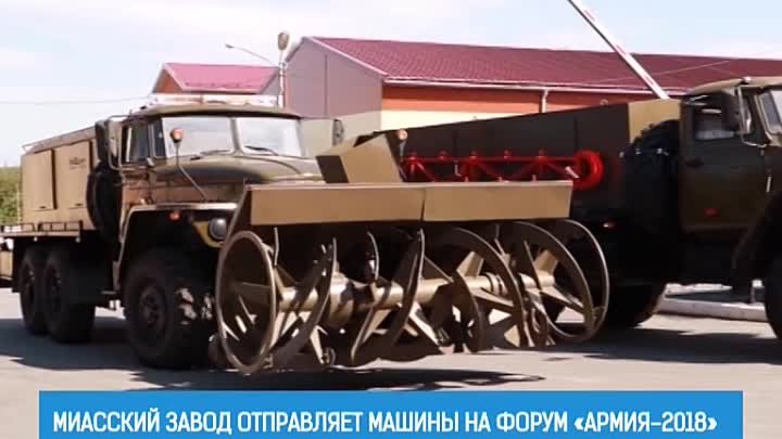 Миасский завод отправляет машины на форум «Армия-2018»