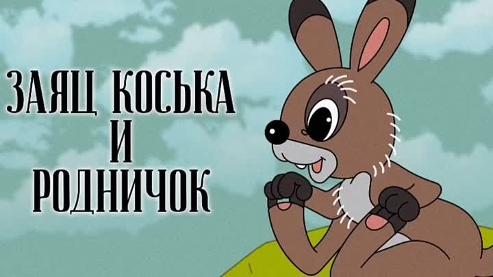 Мультфильм "Заяц Коська и родничок"1974 г.