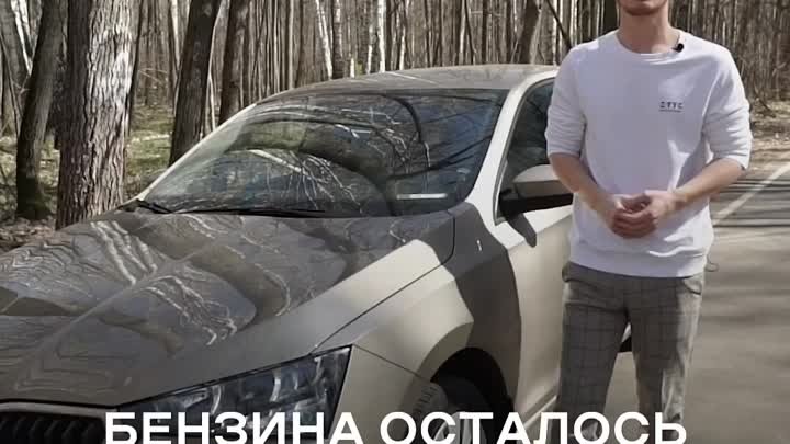 Бензина осталось на 0 км, что делать?