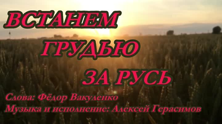 ВСТАНЕМ ГРУДЬЮ ЗА РУСЬ Слова Ф. Вакуленко, музыка и исполнение А. Ге ...