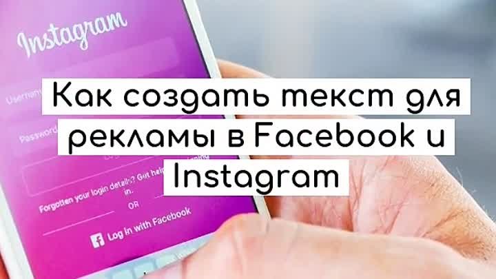 Как создать текст для рекламы в соцсетях