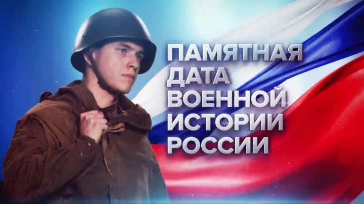 13 июля - Памятная дата военной истории России