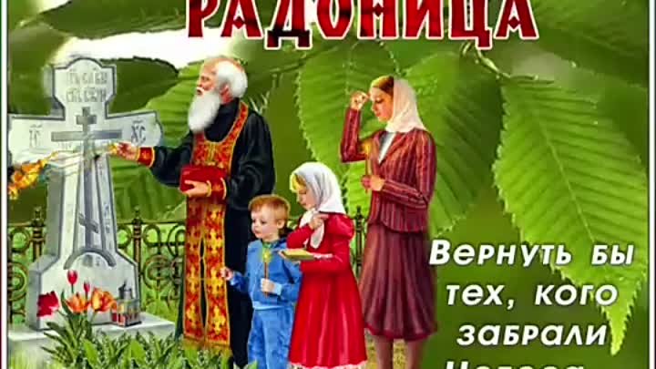 Радоница