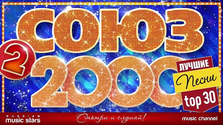 Музыка 2000 х русские популярные. Союз 2000. Союз 2000 сборник. Золотые хиты 2000-х. Союз 90.