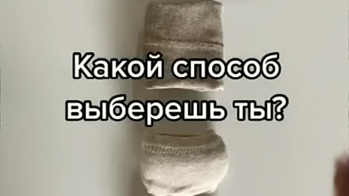 4 способа сложить носки 🧦