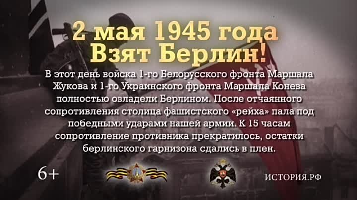2 мая 1945 года - Берлин взят !!!