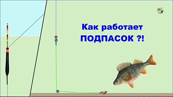 Подпасок паустовский. Подпасок на поплавочной удочке что это. Подпасок на поплавочной. Подпасок как работает. Нужен ли подпасок на поплавочную удочку.