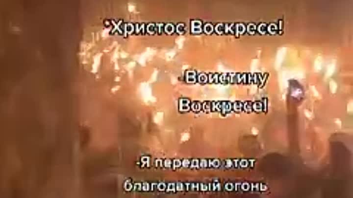 СХОЖДЕНИЕ БЛАГОДАТНОГО ОГНЯ