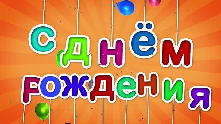 День Рождения в студии!