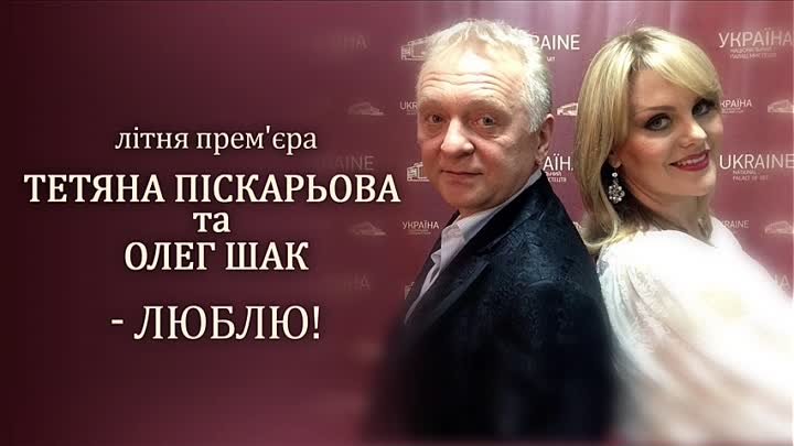 ПРЕМ'ЄРА! Таня Піскарьова та Олег Шак - Люблю