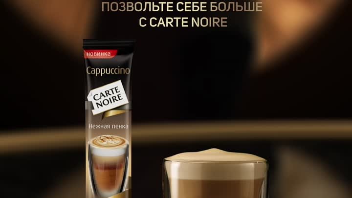 Попробуйте изысканный Carte Noire Cappuccino.