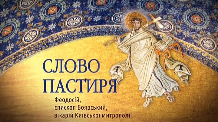 Проповеди архиепископа Феодосия (Снигирёва)