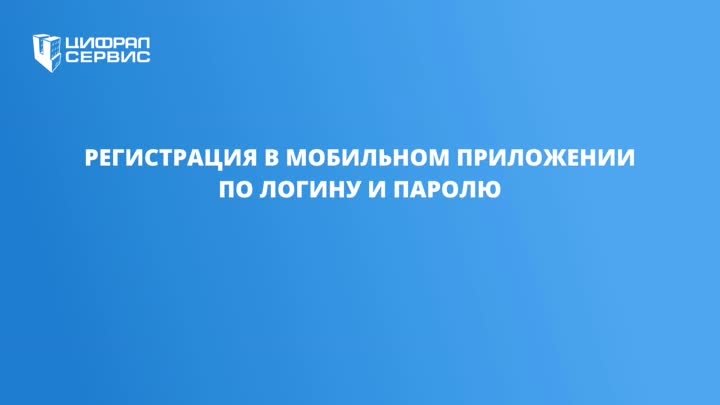 Авторизация в мобильном приложении «Умный Дом.ru» по логину и паролю