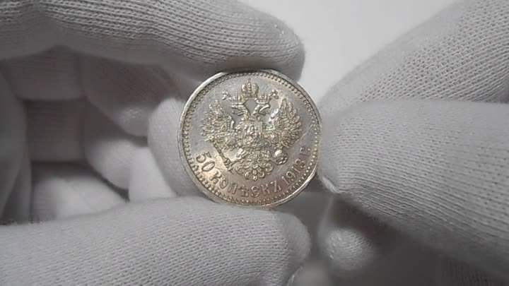 ВИДЕО: 50 копеек 1913 (В.С), серебряная монета Российской Империи