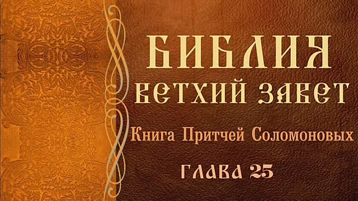 Слушать книга притч. Книга Соломона Ветхий Завет притчи. Книга притчей Соломоновых. Соломоновы притчи Библия. Книга притчей Соломоновых книга.