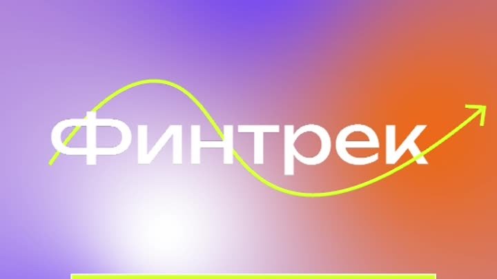 Финтрек