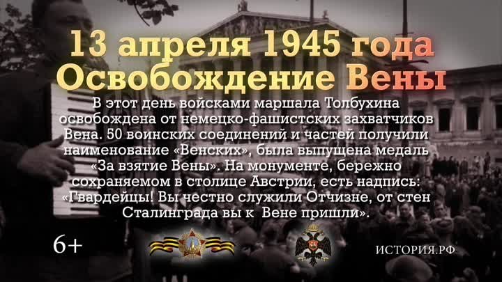 Памятные даты _13 апреля 1945г. Освобождения Вены_.