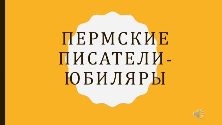 Книжная выставка «Пермские писатели-юбиляры»