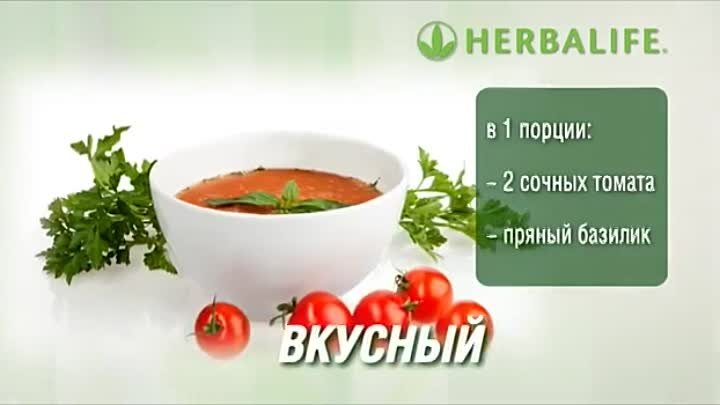 Томатный суп гербалайф
