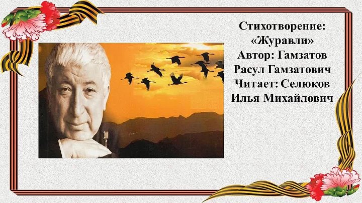 Анализ стихотворения журавли гамзатова 5 класс. Белые Журавли Расула Гамзатова на 9 мая. Акция Журавли Победы.