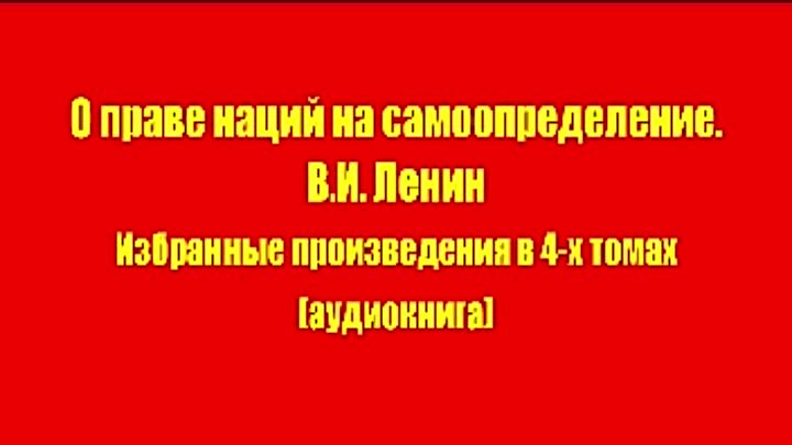 В.И. Ленин - О праве наций на самоопределение. (Москва Политиздат 1984 год.)