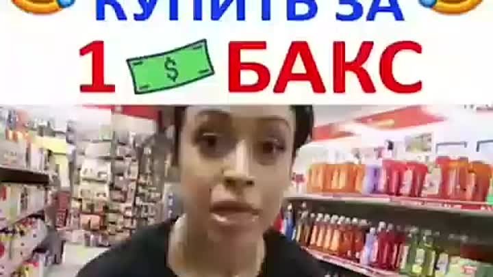 Что можно купить за 1 доллар ?