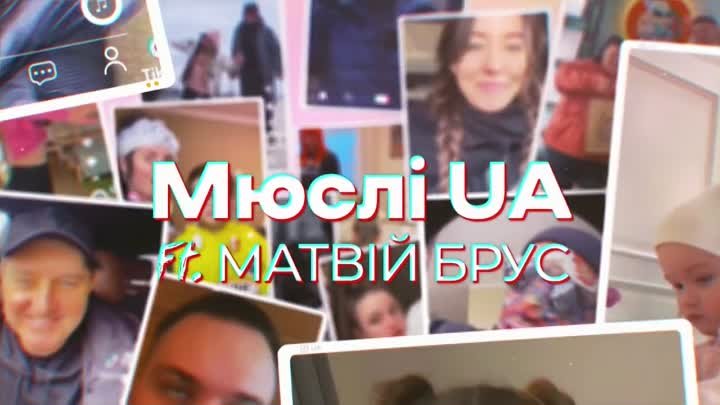 МЮСЛІ UA ft. Матвій Брус - СКОРО БУДЕ ПАСХА - MEGA MIX.mp4