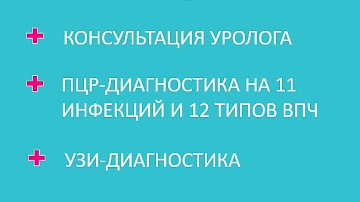 Акция по урологии "Диагностика скрытых инфекции (ЗППП)"