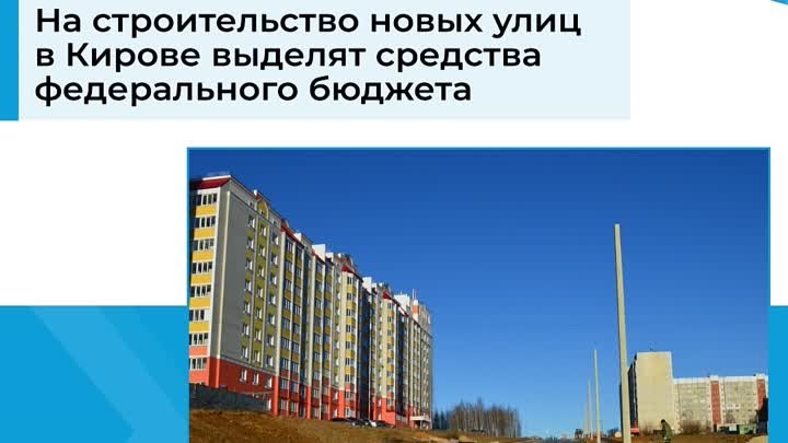 На строительство новых улиц в Кирове выделят средства из федеральног ...