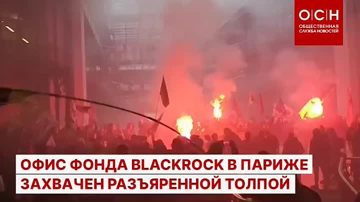 Офис фонда BLACKROCK в Париже захвачен разъяренной толпой