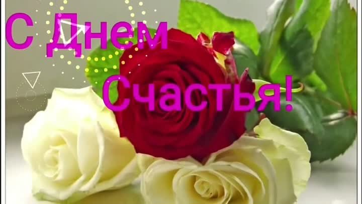 С Днём счастья поздравляем