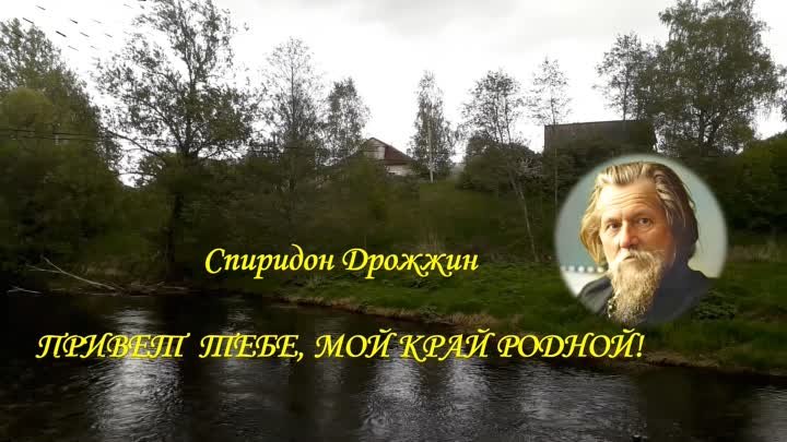 Спиридон Дрожжин