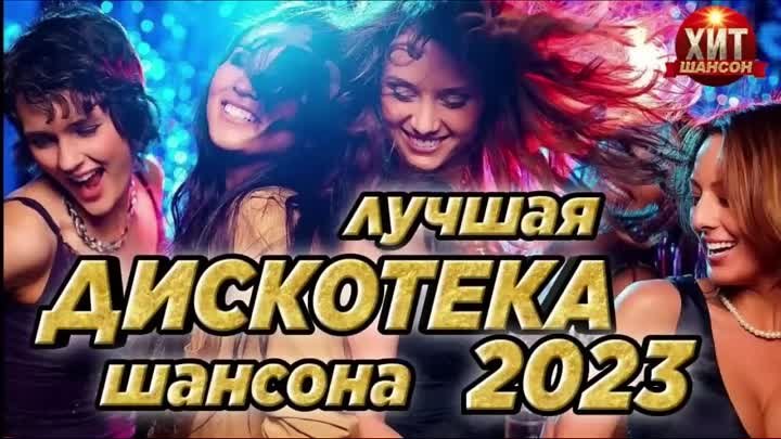 Лучшая Дискотека Шансона 2023 ВД